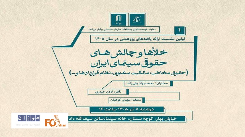 نشست خلاء ها و چالش های حقوقی سینما در خانه سینما برگزار می شود