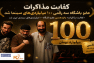 «کفایت مذاکرات» عضو باشگاه سه رقمی ۱۰۰ میلیاردی های سینما شد
