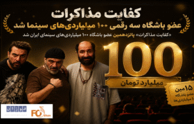 «کفایت مذاکرات» عضو باشگاه سه رقمی ۱۰۰ میلیاردی های سینما شد