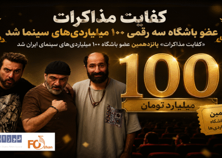 «کفایت مذاکرات» عضو باشگاه سه رقمی ۱۰۰ میلیاردی های سینما شد