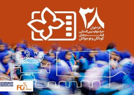 سی و هشتمین دوره جشنواره کودک فراخوان منتشر کرد