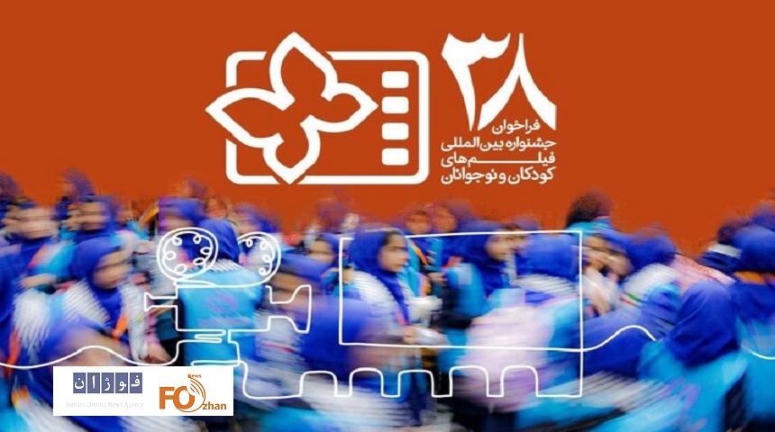 سی و هشتمین دوره جشنواره کودک فراخوان منتشر کرد