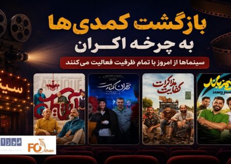 بازگشت کمدی ها به چرخه اکران؛ سینماها از امروز با تمام ظرفیت فعالیت می‌کنند
