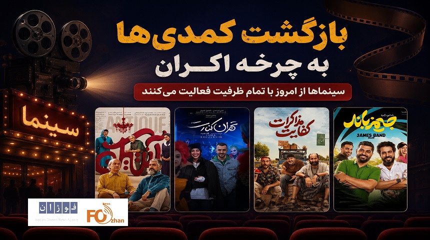 بازگشت کمدی ها به چرخه اکران؛ سینماها از امروز با تمام ظرفیت فعالیت می‌کنند