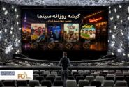 گیشه روزانه سینما، دومین چهارشنبه خرداد ماه چهار چرخ پیش نرفت