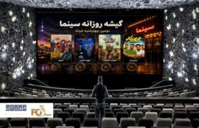 گیشه روزانه سینما، دومین چهارشنبه خرداد ماه چهار چرخ پیش نرفت