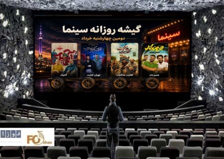 گیشه روزانه سینما، دومین چهارشنبه خرداد ماه چهار چرخ پیش نرفت