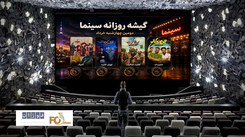 گیشه روزانه سینما، دومین چهارشنبه خرداد ماه چهار چرخ پیش نرفت
