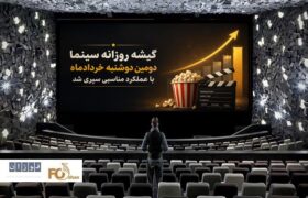 گیشه روزانه سینما دومین دوشنبه خردادماه با عملکرد مناسبی سپری شد