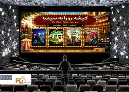 گیشه روزانه سینما سومین جمعه خردادماه، ۴ فیلم در کانال میلیاردی داشت