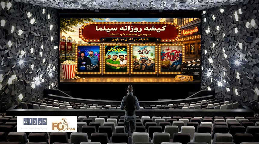 گیشه روزانه سینما سومین جمعه خردادماه، ۴ فیلم در کانال میلیاردی داشت
