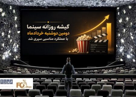 گیشه روزانه سینما دومین دوشنبه خردادماه با عملکرد مناسبی سپری شد