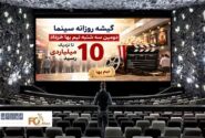 گیشه روزانه سینما دومین سه شنبه نیم بها خرداد تا نزدیک ۱۰ میلیاردی رسید