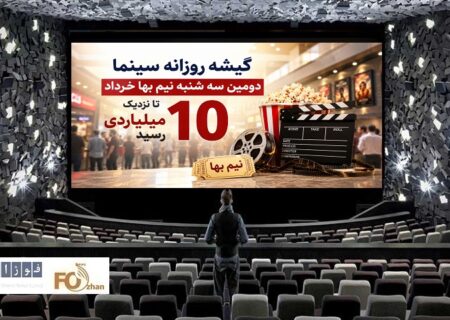 گیشه روزانه سینما دومین سه شنبه نیم بها خرداد تا نزدیک ۱۰ میلیاردی رسید