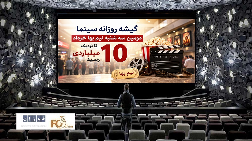 گیشه روزانه سینما دومین سه شنبه نیم بها خرداد تا نزدیک ۱۰ میلیاردی رسید