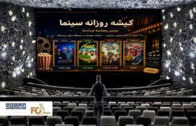 گیشه روزانه سینما دومین پنجشنبه خردادماه به صورت نیمه وقت سپری شد