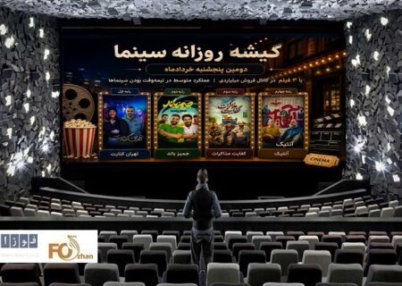 گیشه روزانه سینما دومین پنجشنبه خردادماه به صورت نیمه وقت سپری شد
