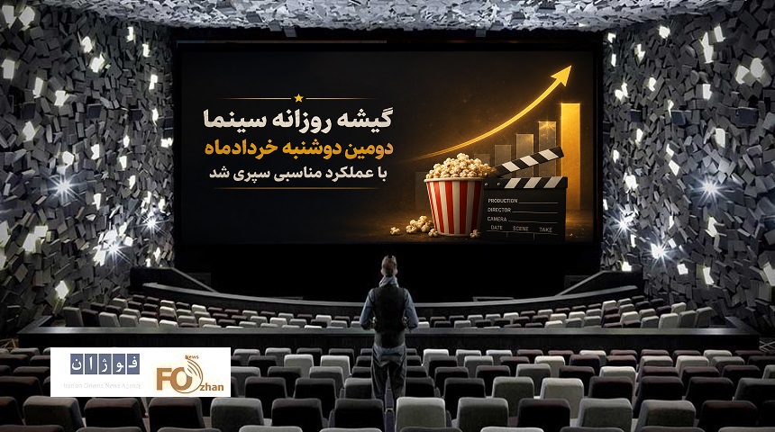 گیشه روزانه سینما دومین دوشنبه خردادماه با عملکرد مناسبی سپری شد