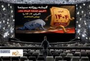 گیشه روزانه سینما آخرین جمعه خرداد، فروش آثار ۱۴۰۴را از۱۴۰۵پیش انداخت
