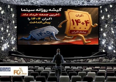 گیشه روزانه سینما آخرین جمعه خرداد، فروش آثار ۱۴۰۴را از۱۴۰۵پیش انداخت