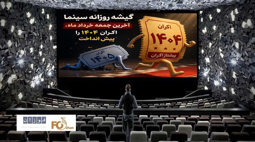 گیشه روزانه سینما آخرین جمعه خرداد، فروش آثار ۱۴۰۴را از۱۴۰۵پیش انداخت