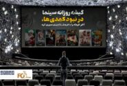 گیشه روزانه سینما در نبود کمدی ها، آخر خرداد را با فروش ناچیزی سپری کرد