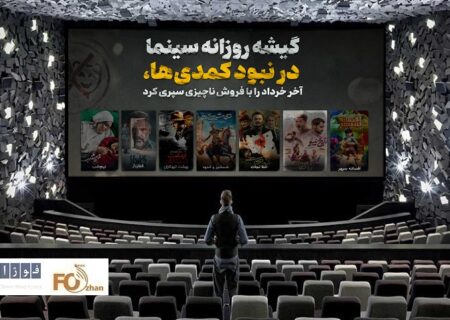 گیشه روزانه سینما در نبود کمدی ها، آخر خرداد را با فروش ناچیزی سپری کرد