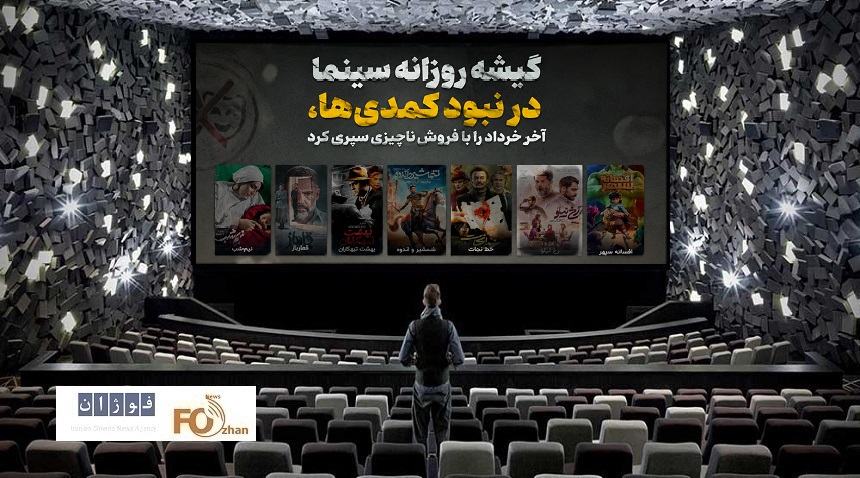 گیشه روزانه سینما در نبود کمدی ها، آخر خرداد را با فروش ناچیزی سپری کرد