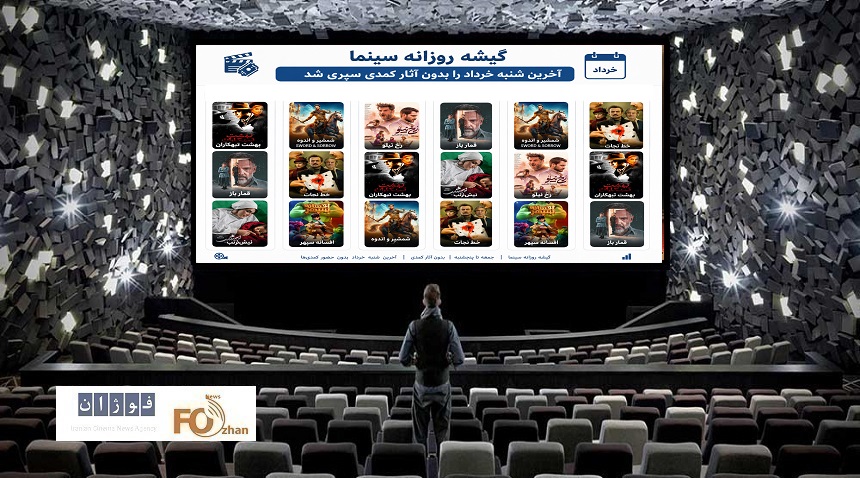 گیشه روزانه سینما، آخرین شنبه خرداد را بدون آثار کمدی سپری شد