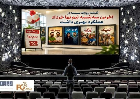 گیشه روزانه سینما در آخرین سه شنبه نیم بها خرداد ماه عملکرد بهتری داشت