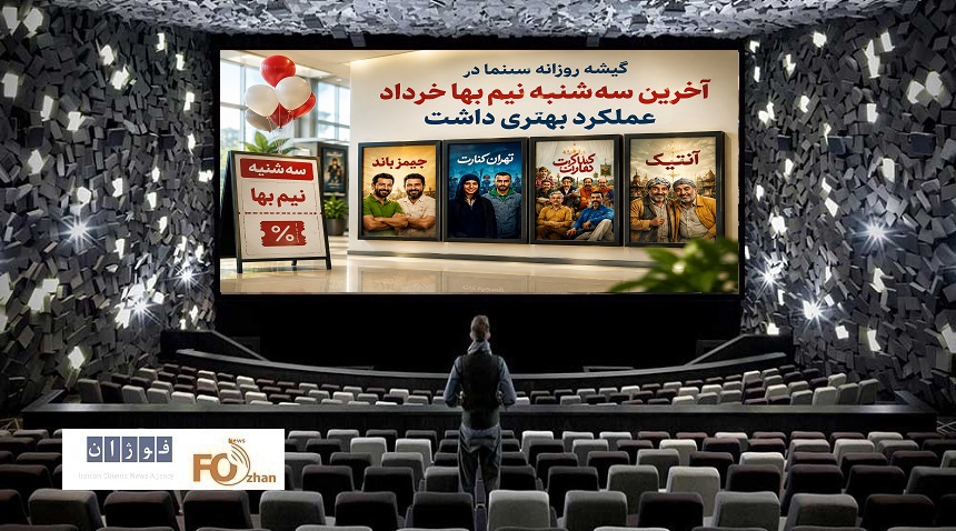 گیشه روزانه سینما در آخرین سه شنبه نیم بها خرداد ماه عملکرد بهتری داشت