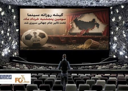 گیشه روزانه سینما سومین پنجشنبه خرداد ماه، تحت تاثیر جام جهانی سپری شد