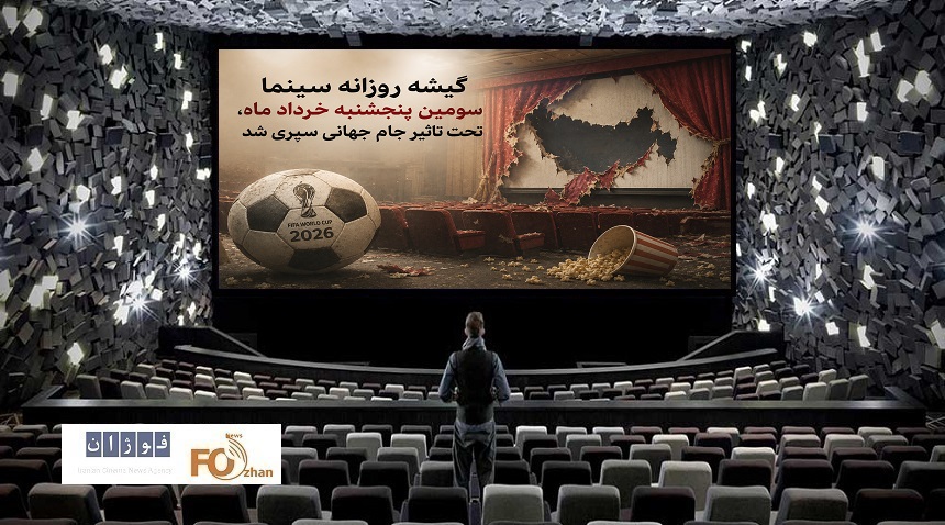 گیشه روزانه سینما سومین پنجشنبه خرداد ماه، تحت تاثیر جام جهانی سپری شد