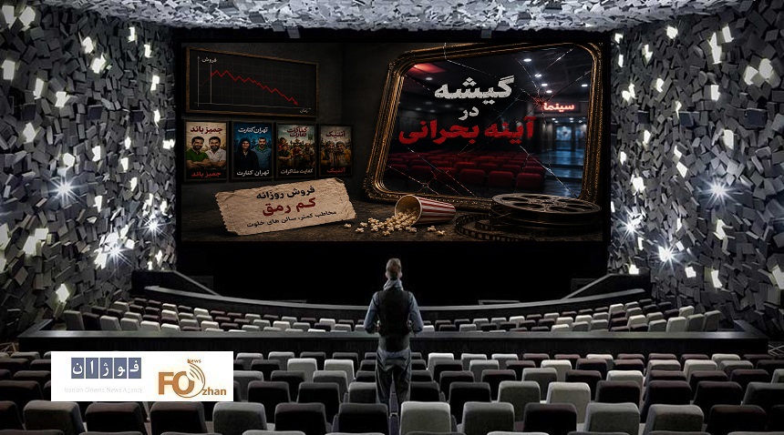 گیشه روزانه سینما آخرین چهارشنبه خرداد در آینه بحران فروش تکرار کرد