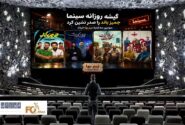 گیشه روزانه سینما سومین سه شنبه نیم بها خرداد، جمیز باند را صدرنشین کرد