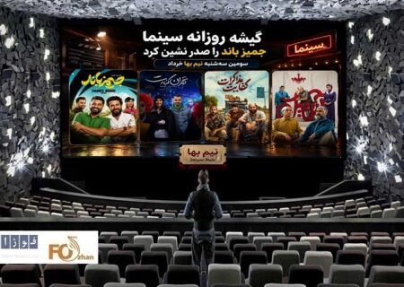 گیشه روزانه سینما سومین سه شنبه نیم بها خرداد، جمیز باند را صدرنشین کرد
