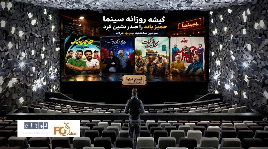 گیشه روزانه سینما سومین سه شنبه نیم بها خرداد، جمیز باند را صدرنشین کرد