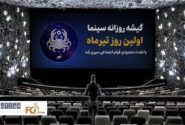 گیشه روزانه سینما اولین روز تیرماه با تعداد محدودی فیلم اجتماعی سپری شد