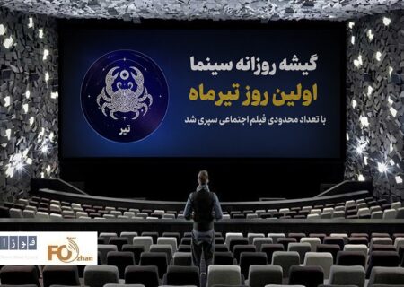 گیشه روزانه سینما اولین روز تیرماه با تعداد محدودی فیلم اجتماعی سپری شد