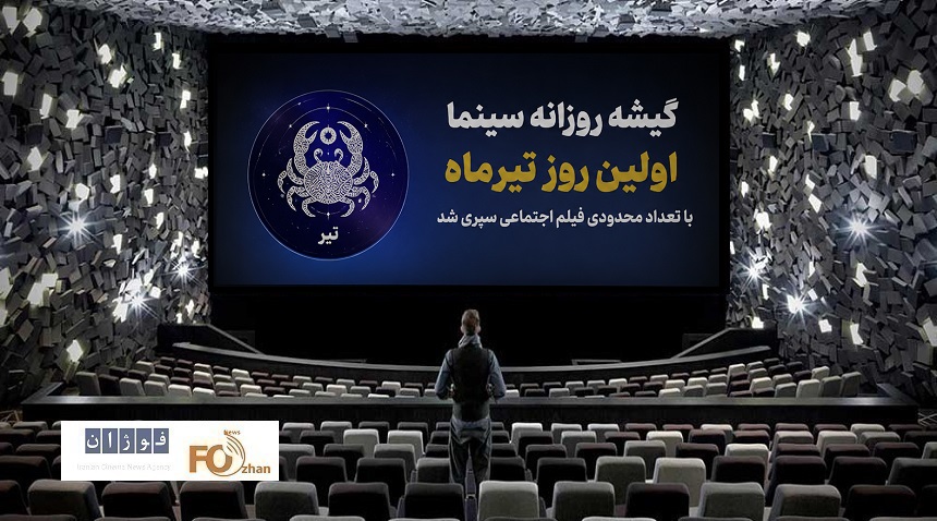 گیشه روزانه سینما اولین روز تیرماه با تعداد محدودی فیلم اجتماعی سپری شد