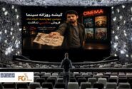 گیشه روزانه سینما سومین چهارشنبه خرداد ماه، فروش مناسبی نداشت