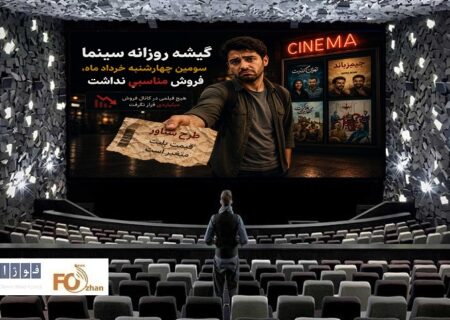 گیشه روزانه سینما سومین چهارشنبه خرداد ماه، فروش مناسبی نداشت