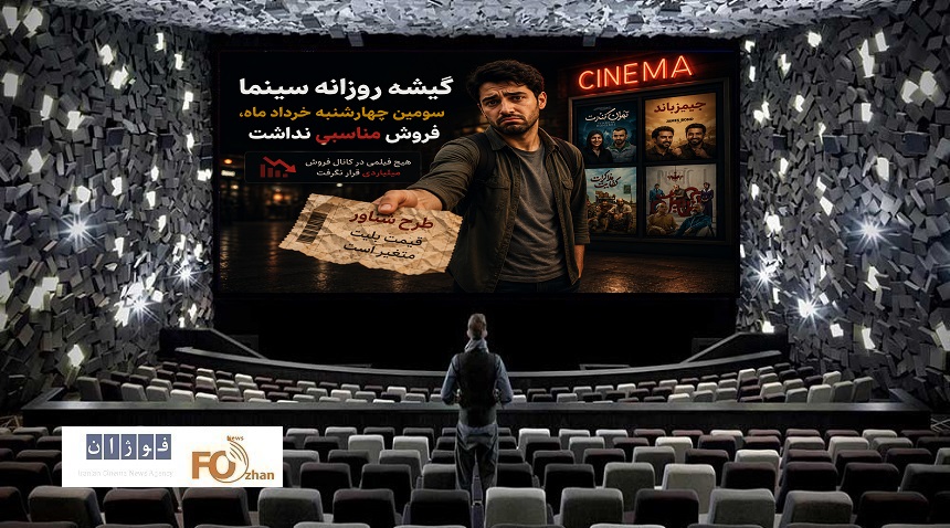گیشه روزانه سینما سومین چهارشنبه خرداد ماه، فروش مناسبی نداشت