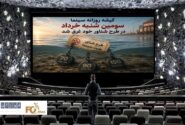 گیشه روزانه سینما سومین شنبه خرداد در طرح شناور خود غرق شد