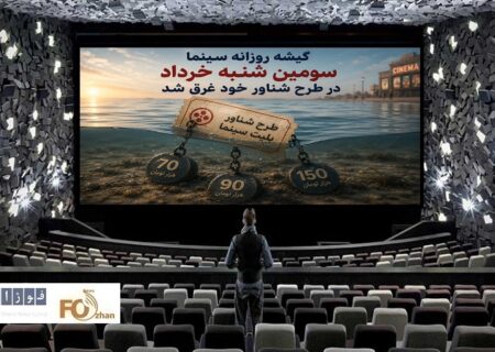 گیشه روزانه سینما سومین شنبه خرداد در طرح شناور خود غرق شد