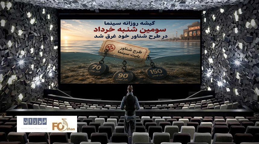 گیشه روزانه سینما سومین شنبه خرداد در طرح شناور خود غرق شد