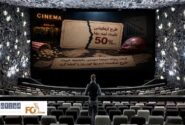 گیشه روزانه سینما سومین یکشنبه خرداد، طرح شکست نیم بها این روز را امضا کرد