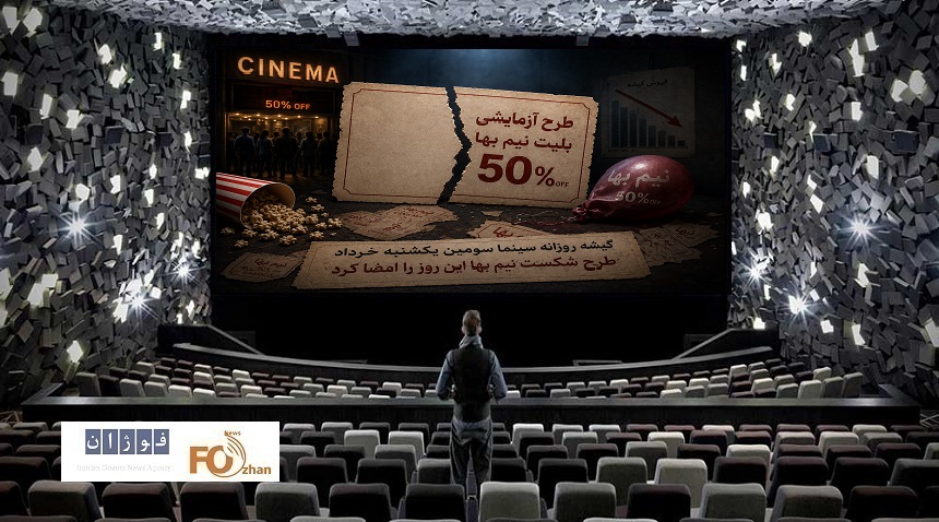 گیشه روزانه سینما سومین یکشنبه خرداد، طرح شکست نیم بها این روز را امضا کرد