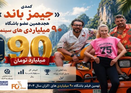 کمدی«جمیز باند» هجدهمین عضو باشگاه ۹۰ میلیاردی های سینما شد
