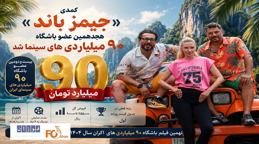 کمدی«جمیز باند» هجدهمین عضو باشگاه ۹۰ میلیاردی های سینما شد